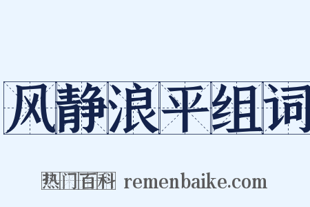 风静浪平组词是什么意思的图片